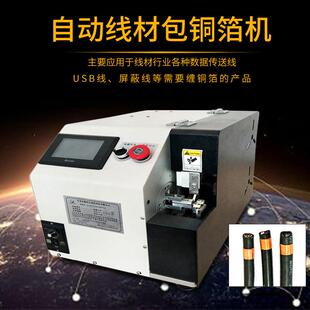 自动包铜箔机线材缠铜箔usb数据屏蔽线卷铜箔机线包铜箔机器设备