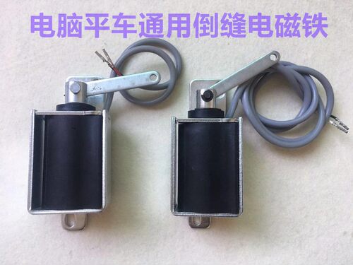 电脑车倒针电磁铁电脑平车倒回缝电磁铁一体机倒缝回针缝纫机配件