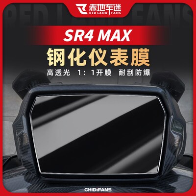适用22款23款无极SR4MAX高清钢化仪表膜耐磨防刮贴改装配件