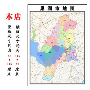 巢湖市地图1.15m合肥市折叠版壁画墙贴办公室贴画客厅书房装饰画