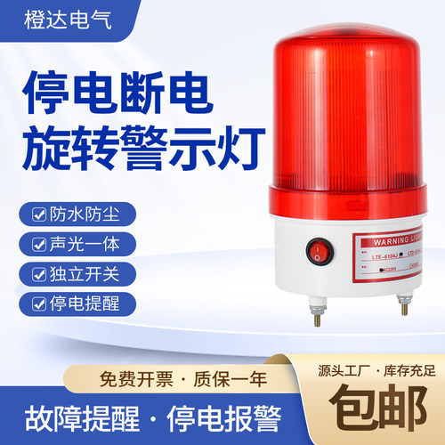 LTE-6104J停电警报器220380v高分贝喇叭养殖厂来电声光警报器断电