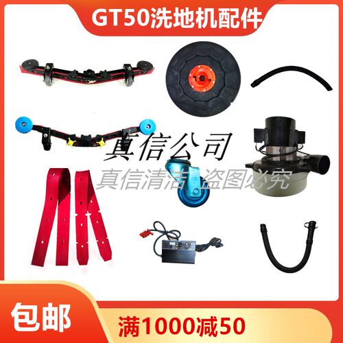 嘉德力GT50 GT55洗地机配件 胶条刷盘水管吸水电机充电器法兰轮子