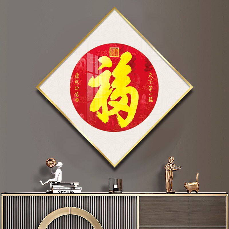 天下第一福玄关福字菱形挂画客厅楼梯间走廊入户装饰画百福图壁画
