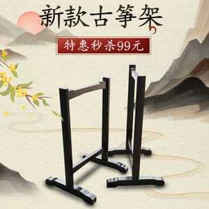 实木古筝支架子便携拆装古筝琴架子黑檀色格格架加粗中式古筝脚架