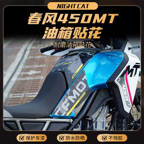 适用春风450MT油箱贴鱼骨贴防滑贴油箱改装保护贴纸贴花版画配件