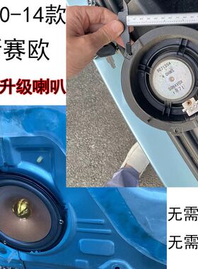 2010-2014款雪佛兰新赛欧无损升级超薄改装全频中重低音汽车喇叭