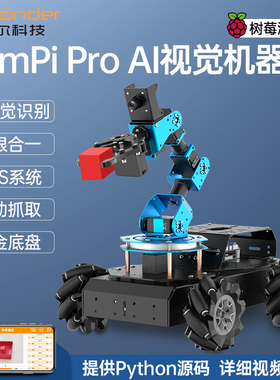 树莓派4B视觉机械臂 麦克纳姆轮智能小车搬运Python编程ROS机器人