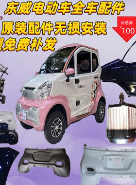 东威四轮电动车配件Q5保险杠车门玻璃大灯东威电动三轮车配件