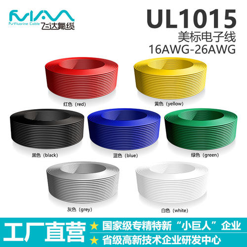 ul1015电子线18/20/22/24/26/28awg线PVC镀锡无氧铜导线美标线
