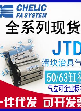 原装CHELIC气立可滑块治具缸JTD50-JTD63*10*20*30*40*60*100-SE2
