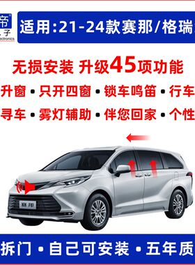 赛那格瑞维亚一键升窗器锁车亮大灯鸣笛obd行车落锁双闪寻车迎宾