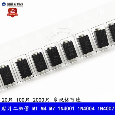 贴片整流二极管 M1 M4 M7 1N4001 1N4004 1N4007 DO-214AC(SMA)