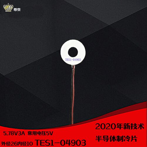 04930圆形致冷片外径26内径10mm温差66环形制冷片TES1-04903 5V3A