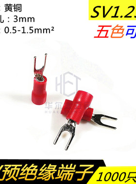 SV1.25-3叉型U形U型冷压电线快速绝缘铜接线端子压接线耳家用