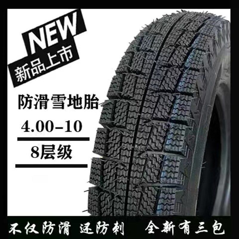 冬季雪地胎400/450/500-10-12三轮四轮电动车冬季防滑胎