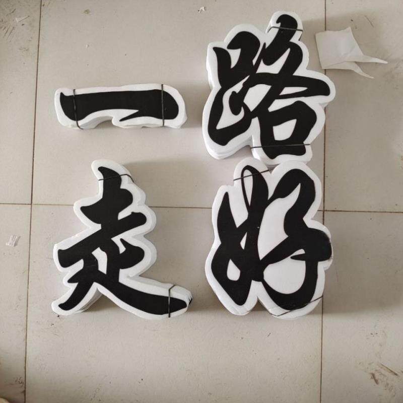 殡葬用品泡沫套字沉痛悼念一路走好花篮花圈材料白事丧葬殡仪