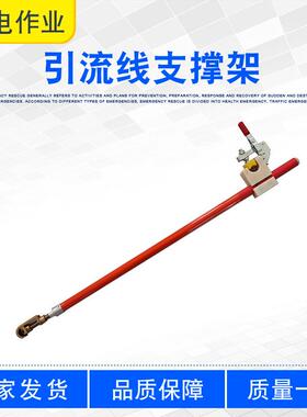 引流线支撑架ZF011309带电作业分流线支架双回路高压跳线支撑杆