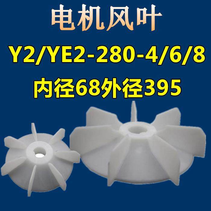 电机风叶YE2/Y2-280-4/6/8通用电动机扇叶散热塑料风叶YB2配件,鲜花速递/花卉仿真/绿植园艺,割草机/草坪机,淘宝优惠券,粉丝福利购,淘宝优惠卷