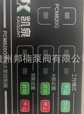 上海凯泉排污泵控制柜面板PCM820E，PCM820N 凯泉水泵智能控制器