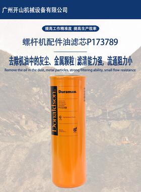 开山P173789空压机油滤芯精密机油过滤器保养耗材耐高温寿命长