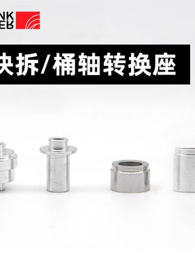 ThinkR 智骑 公路车山地车自行车 普通快拆 桶轴快拆转换座