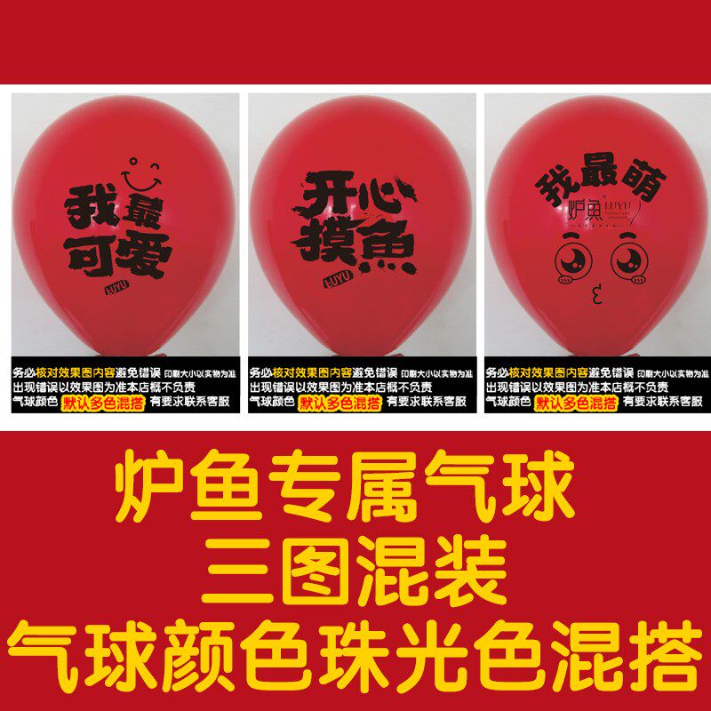 炉鱼专属气球 三图混装 珠光色混搭印刷 带加硬杆托 托