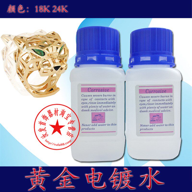 (打金首饰工具)18K金电镀水/K黄电镀液/K白电镀液/镀金水