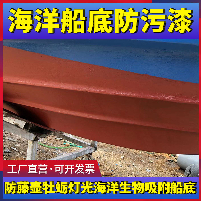 船底防污漆自抛光防海洋生物玻璃钢船渔船船底红漆防蚝漆藤壶牡蛎