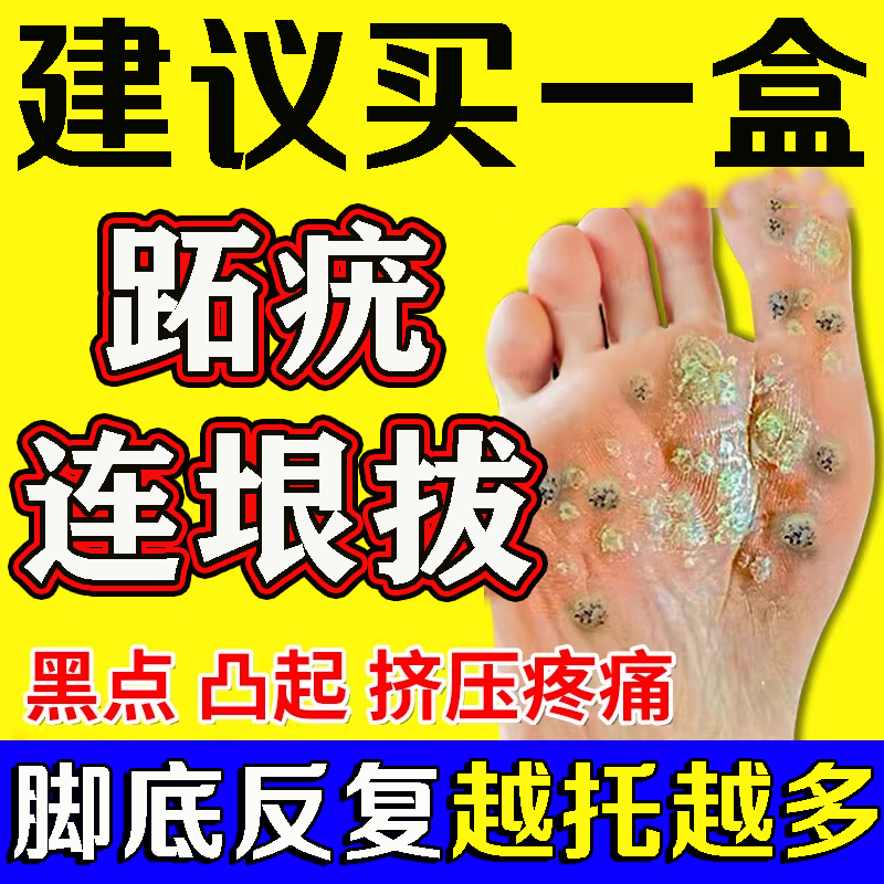 跖疣膏专用膏去寻常疣根病毒拓趾足部根立净疣去除脚底蚩尤膏