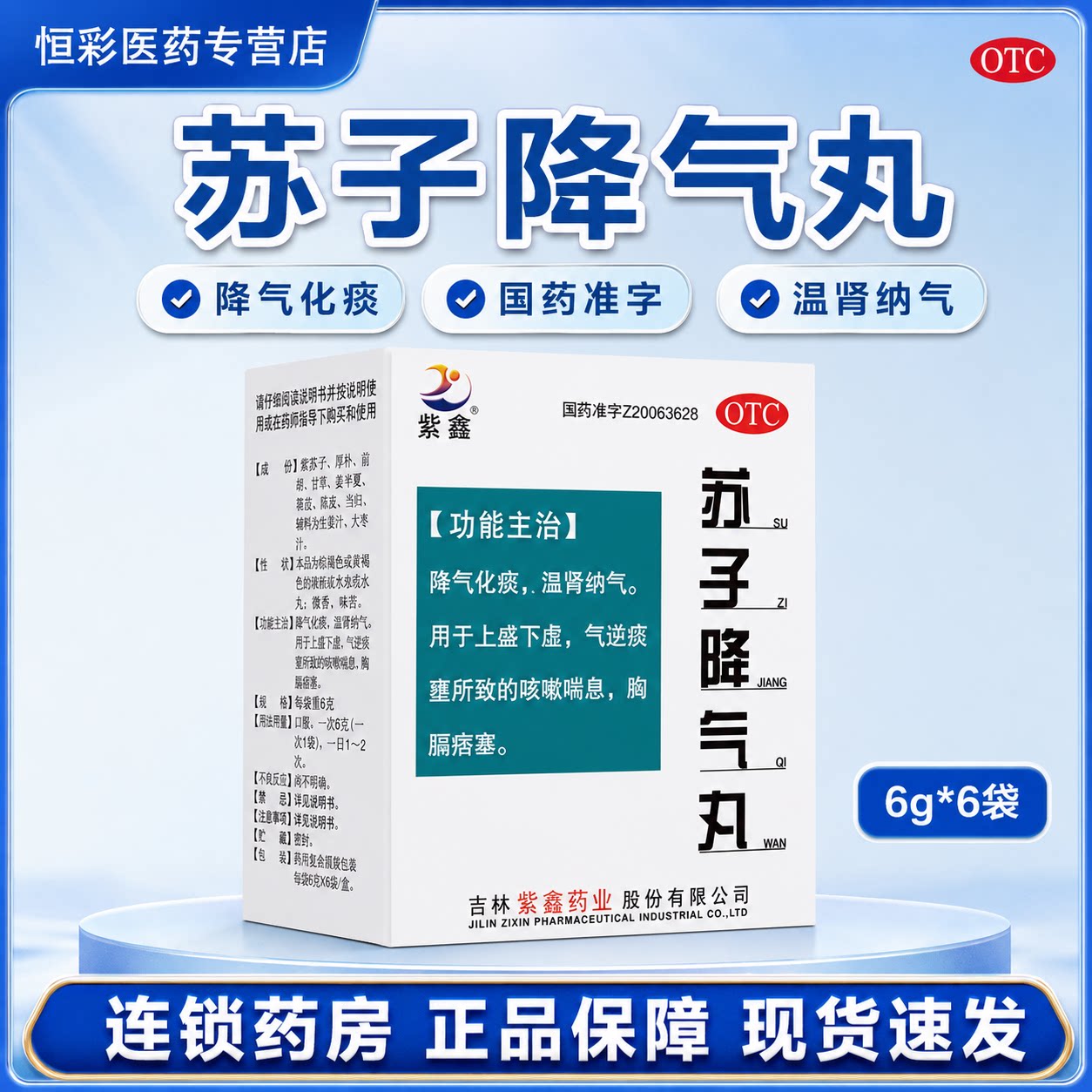 紫鑫 苏子降气丸药6袋 正品咳嗽化痰降气止咳平喘痰多国药准字OTC