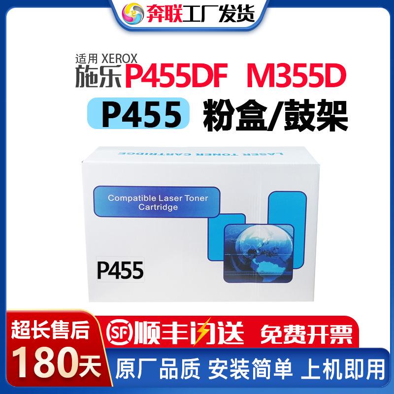 奔联适用富士施乐M455df粉盒DocuPrint P455d墨盒P455鼓架