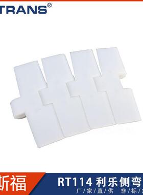 厂家直供 RT114利乐侧弯链 白色塑料链板 38.1节距 输送链板配件