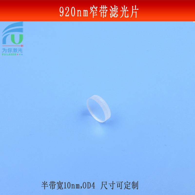 920nm窄带滤光片半带宽10nmOD4红外线相机镜片可见光截止镜片可做