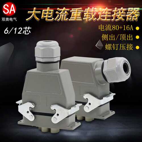 WZAZDQ重载连接器HK-004-2 008-4航空插头80A16A组合顶出侧出