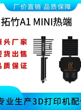 3D打印机配件 竹子 A1 MINI热端 Bambu La A1系列喷嘴组合套件