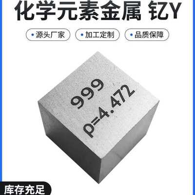 。有色金属钇立方 高纯钇块刻字 化学元素周期表型金属钇 实物