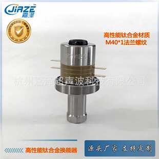 嘉泽牌 35KH钛合金换能器 连接螺孔M8 手持式点焊/切割用