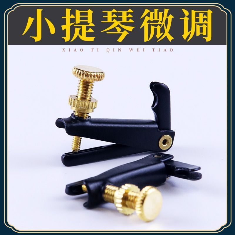 小提琴微调器新式微调螺丝锣丝金属弦钩旋钮4/4调弦器3/4 1/2 1/4图片