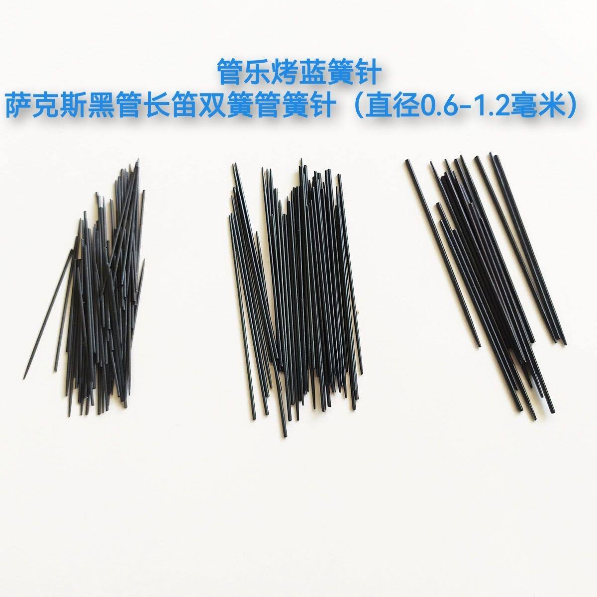 簧针乐器弹簧针烤蓝簧针弹簧片萨其它乐器配件