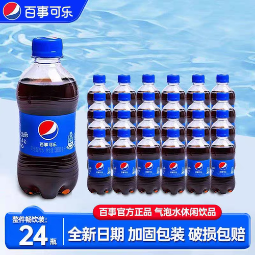 百事可乐300ml*24瓶经典原味碳酸饮料夏日解渴节日聚会家庭装批发