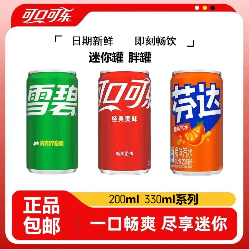 可口可乐200ml330ml*12/24罐含糖饮料雪碧芬达迷你罐胖罐宴会批发