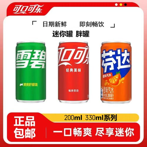可口可乐雪碧芬达整箱迷你罐胖罐