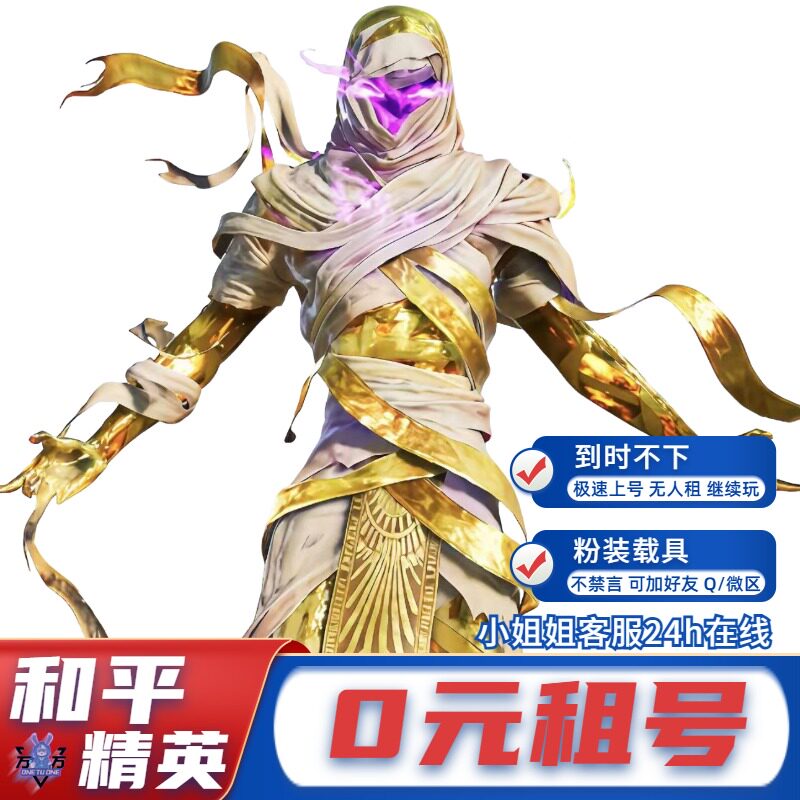 【优惠出租】和平精英租号刺激战场吃鸡皮肤载具苹果安卓q区v区