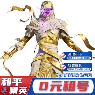 【首单免费】和平精英租号刺激战场吃鸡皮肤载具苹果安卓q区v区