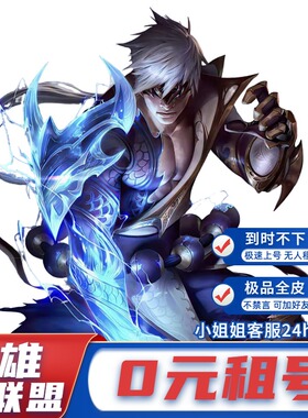 【首单免费】LOL手游端游租号账号出租英雄联盟艾欧尼亚黑色玫瑰