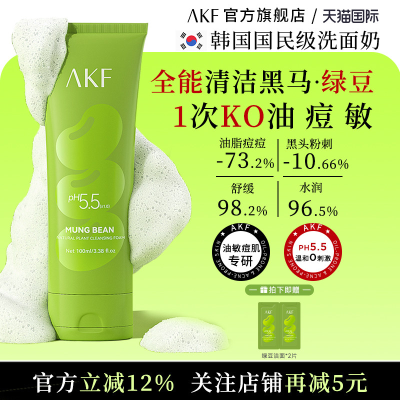 AKF绿豆洗氨基酸面奶温和清洁去黑头油脂洗卸二合一进口油敏痘肌