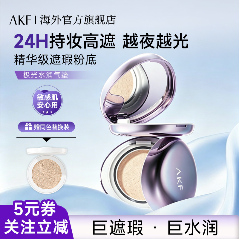 【一正一替】AKF极光水润气垫遮瑕持久不脱妆锁粉底控油混合干油