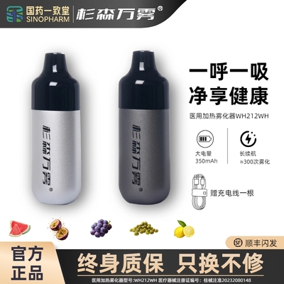 国药一致堂杉森万雾医用加热雾化器健康口腔清新便携式电子雾吸器