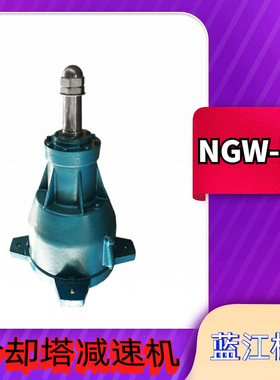 NGW-L-F61-11kw冷却塔用减速机 NGW-L-F81-30kw 凉水塔减速器