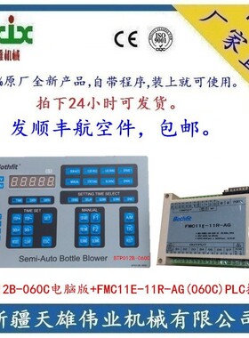 BTP012B-060C吹瓶机电脑版+FMC11E-11R-AG(060C)PLC控制器新疆